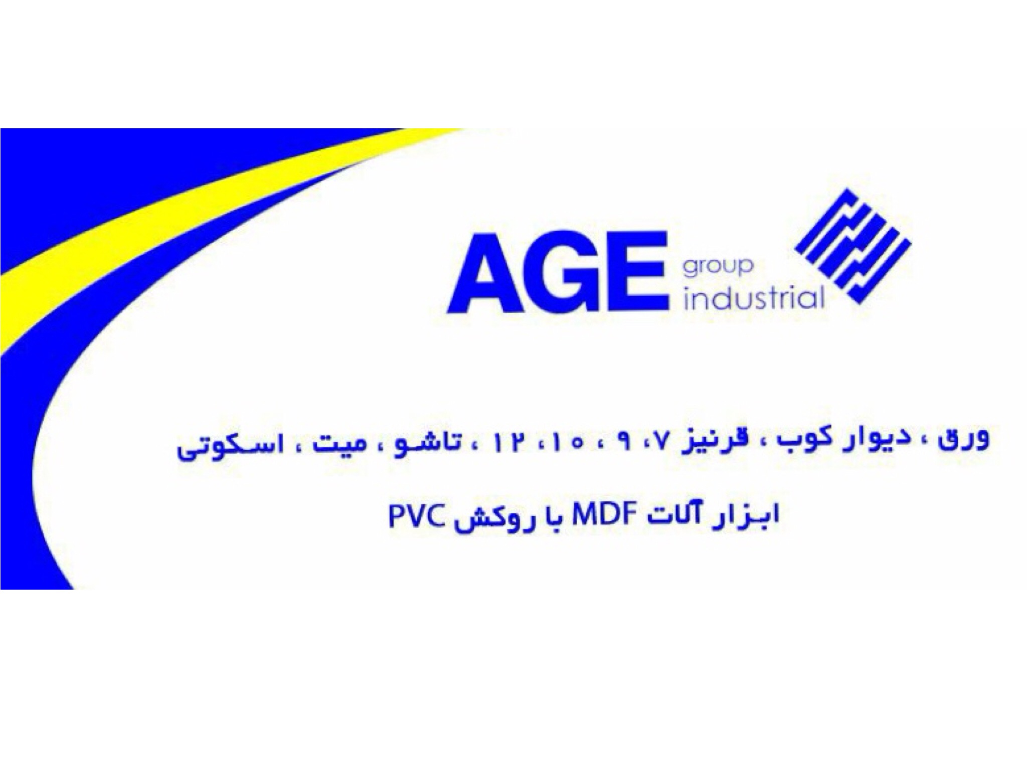 ديواركوب اي جي اي(AGE)